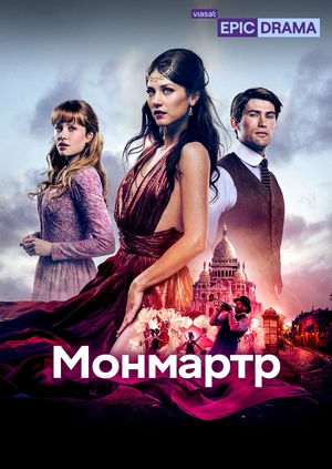 Монмартр