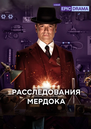 Расследования Мердока