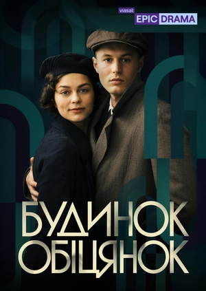 Будинок обіцянок