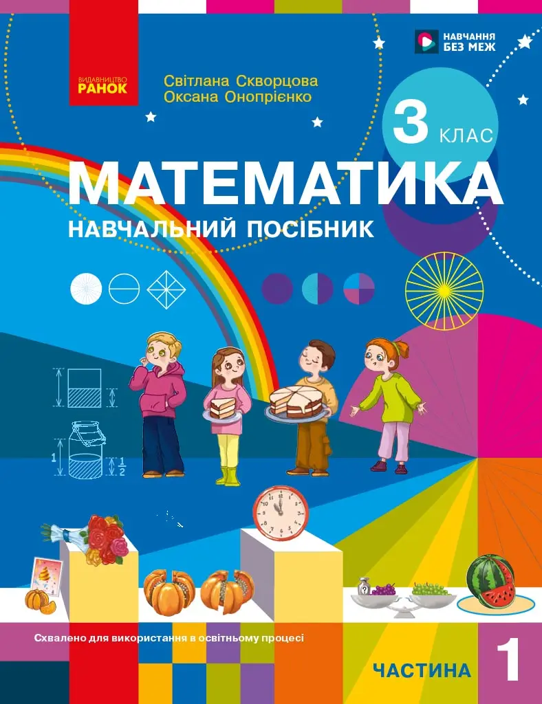 Обкладника "Математика. Навчальний посібник для 3 класу ЗЗСО (у 3-х частинах). ЧАСТИНА 1" Обкладинка "Математика. Навчальний посібник для 3 класу ЗЗСО (у 3-х частинах). ЧАСТИНА 1"
