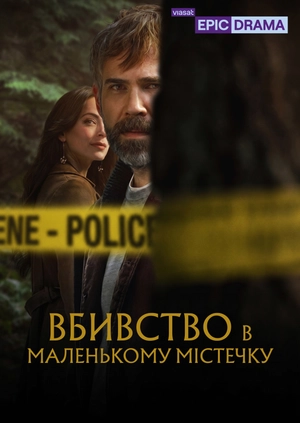 Вбивство в маленькому містечку