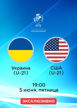 Украина (U-21) — США (U-21)
