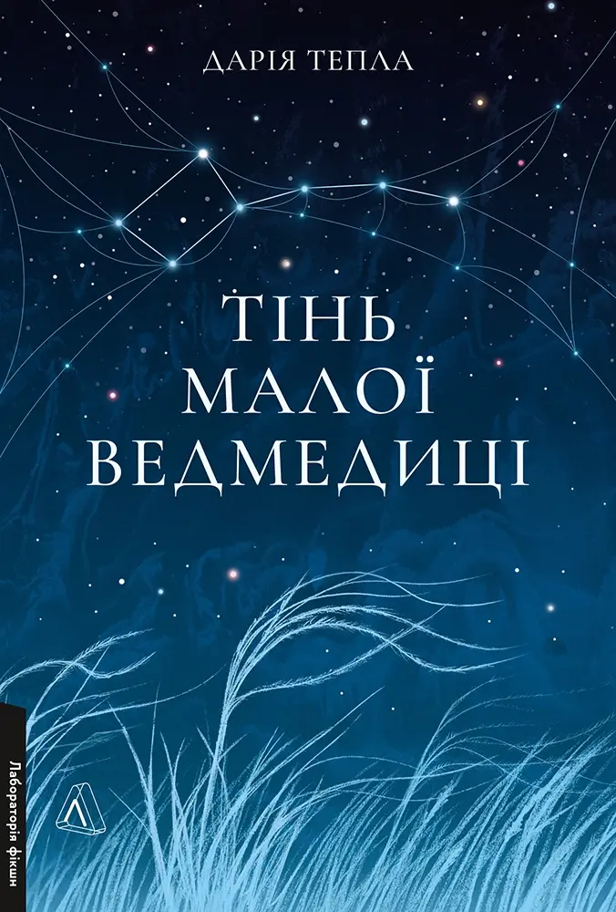 Обкладника "Тінь Малої Ведмедиці" Обкладинка "Тінь Малої Ведмедиці"