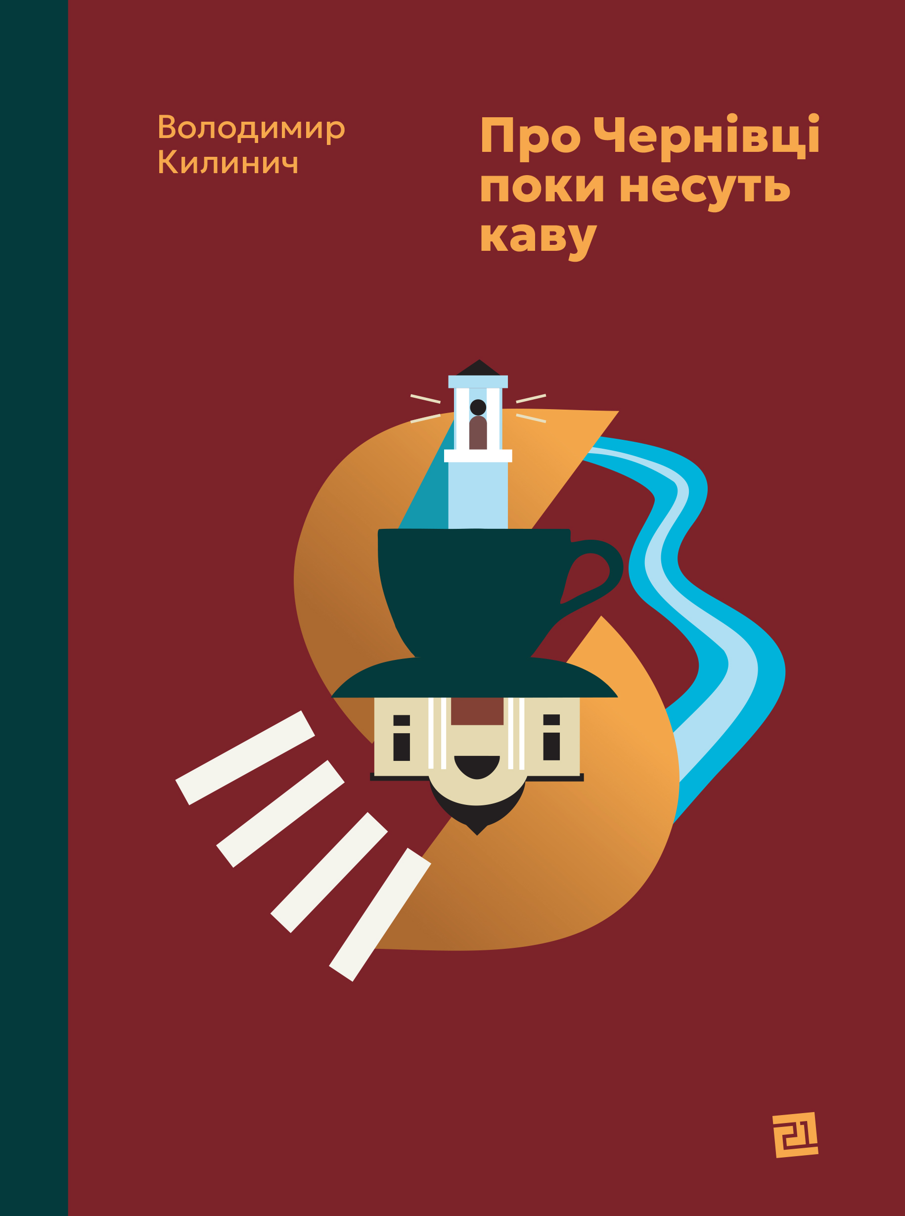 Про Чернівці поки несуть каву