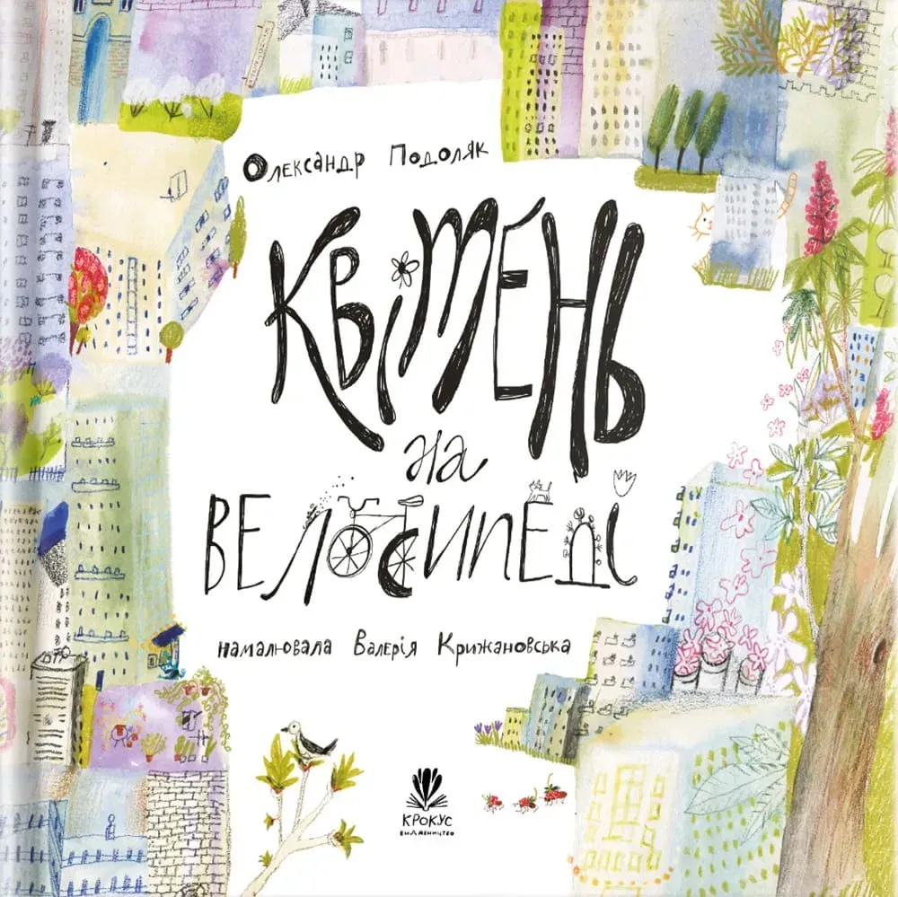 Квітень на велосипеді