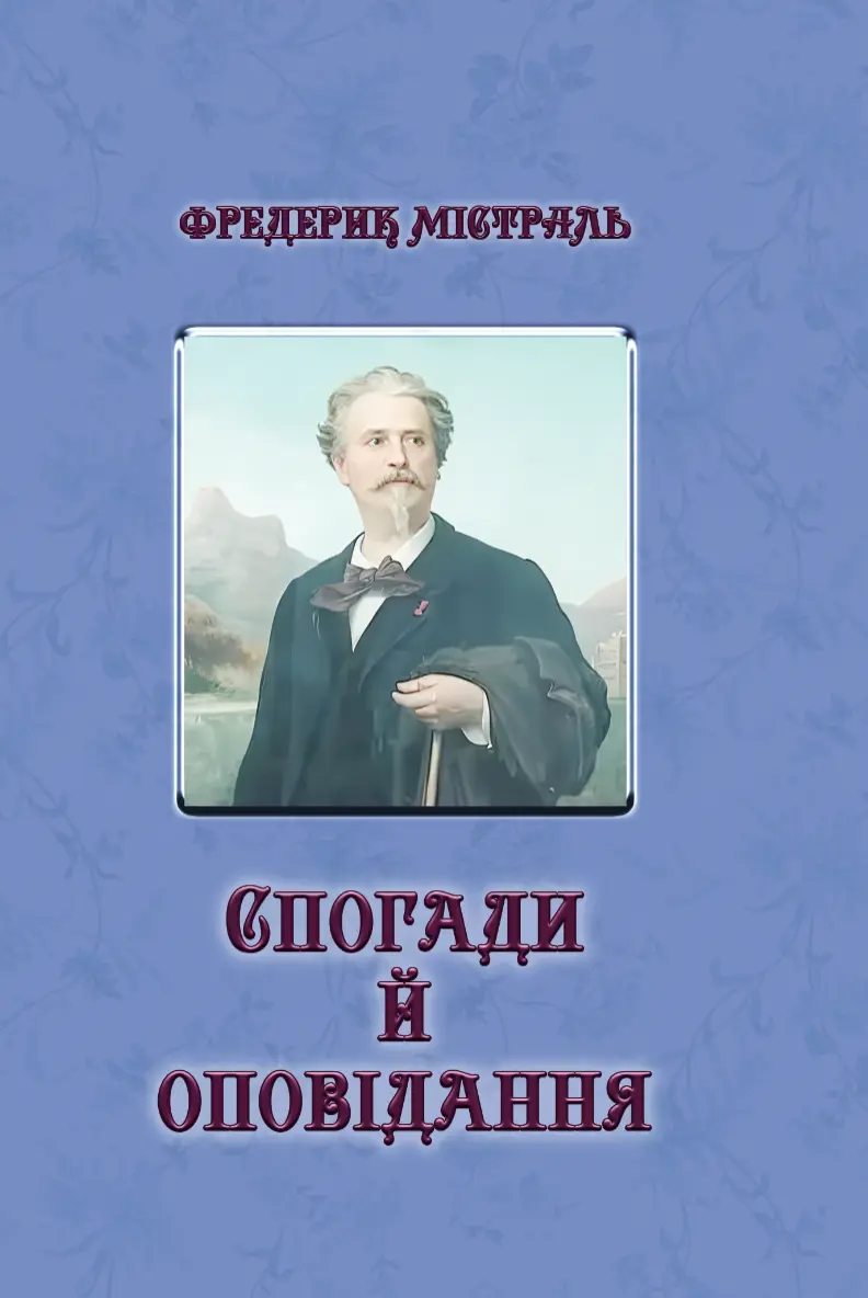 Спогади й оповідання