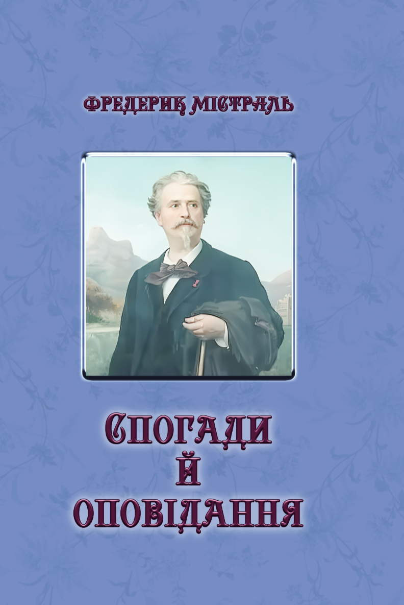 Спогади й