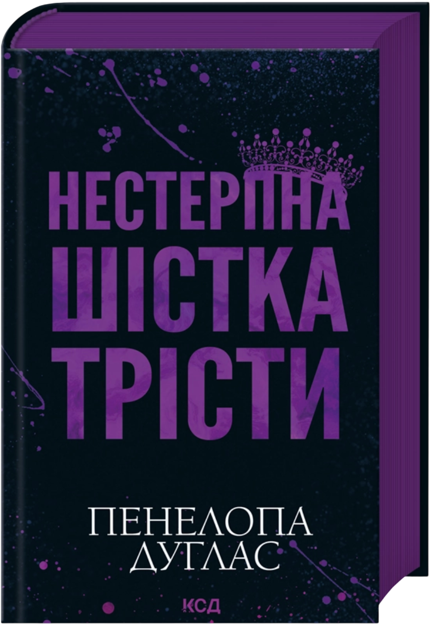 Нестерпна Шістка Трісти