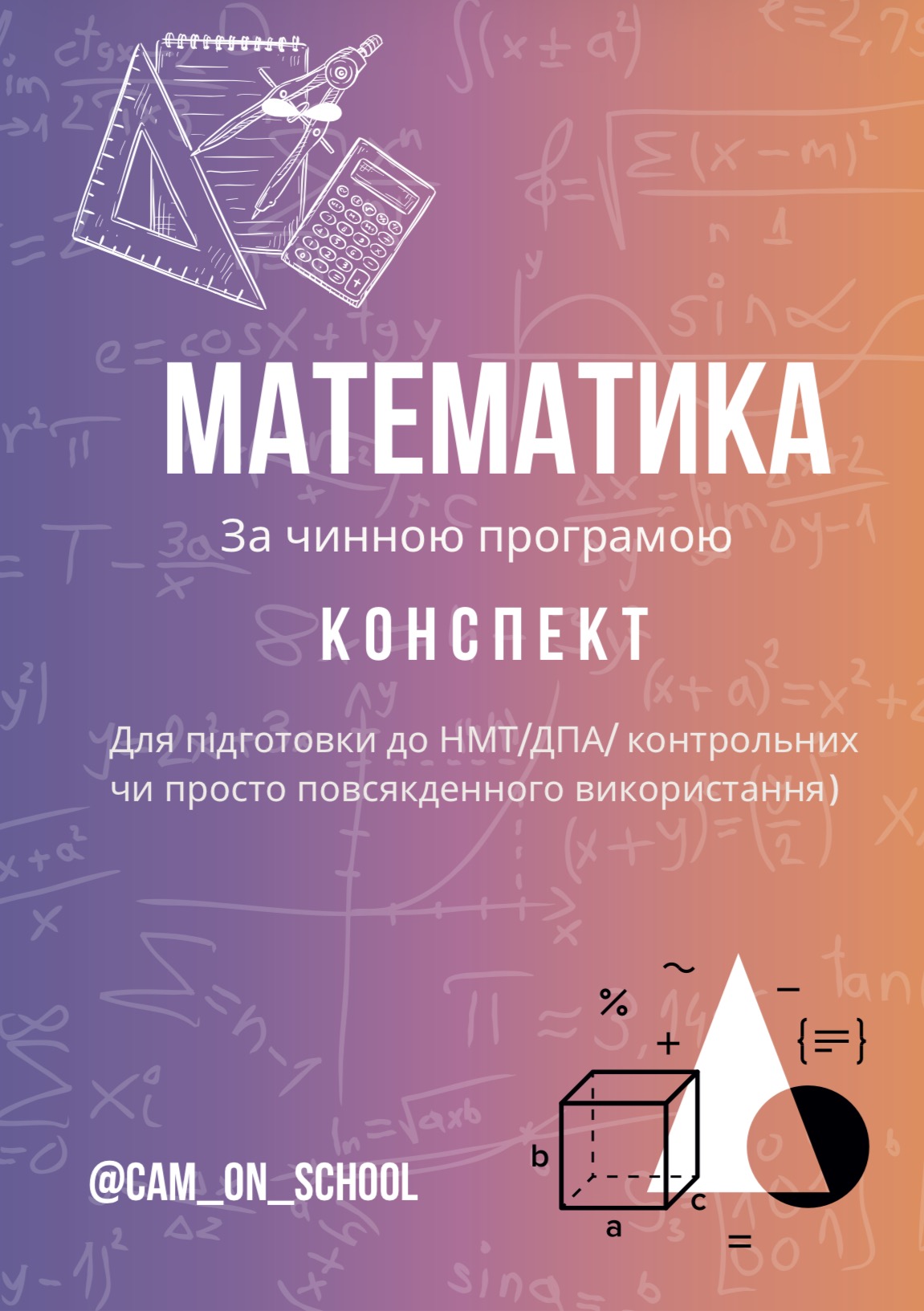 Конспект з математики для підготовки до НМТ