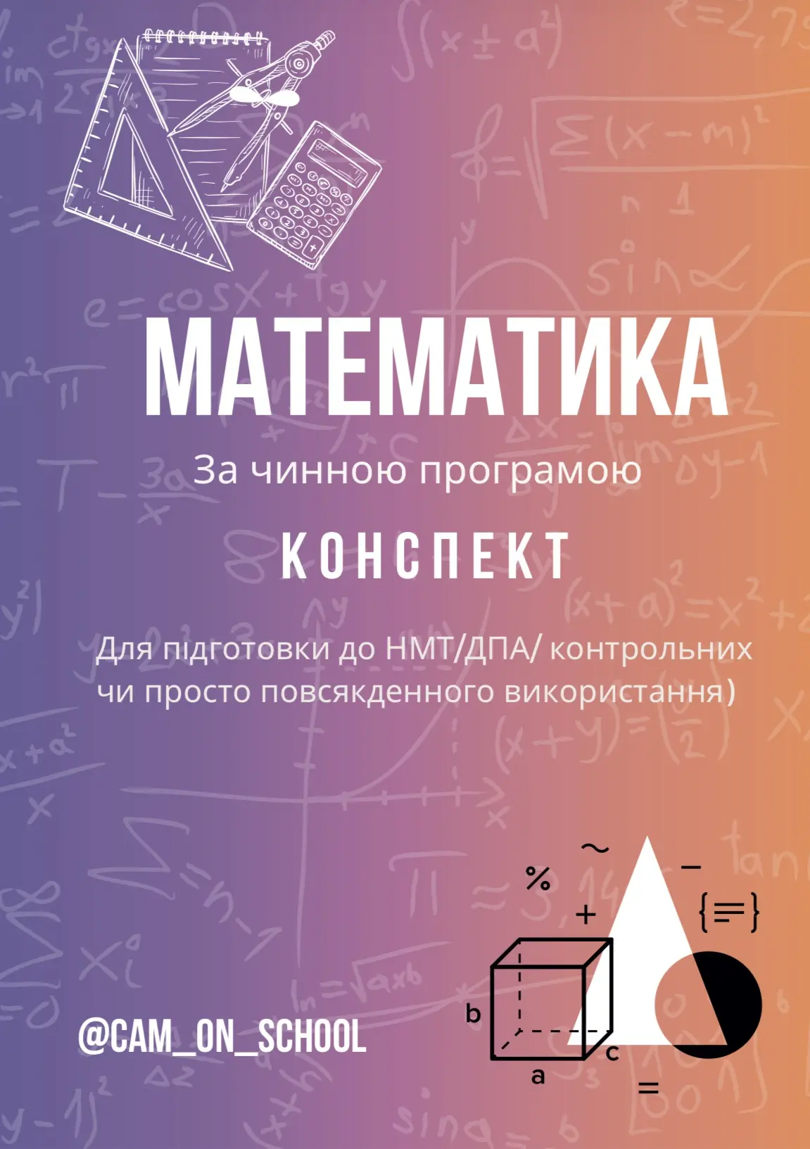 Конспект з математики для підготовки до НМТ/ЗНО/ДПА