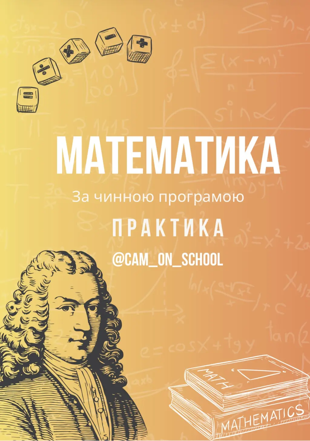 Обкладинка "Практичний зошит з математики для підготовки до НМТ/ЗНО/ДПА"
