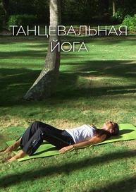 Танцевальная йога
