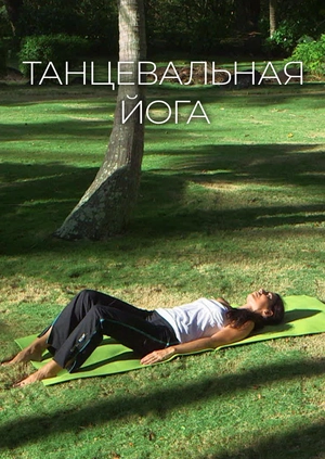 Танцевальная йога