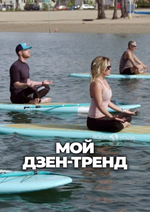 Мой дзен-тренд