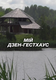 Мій дзен-гестхаус