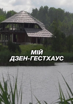 Мій дзен-гестхаус