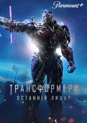 Трансформери: Останній лицар
