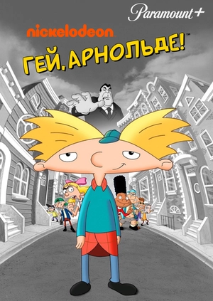 Гей, Арнольде!