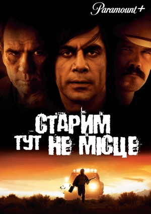 Старим тут не місце