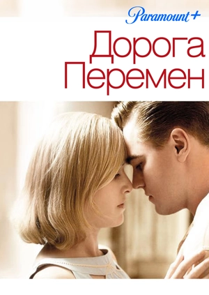Дорога перемен
