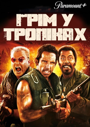 Грім у тропіках