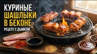 СОЧНЫЕ КУРИНЫЕ ШАШЛЫЧКИ С БЕКОНОМ. РЕЦЕПТ С ДЫМКОМ.