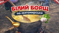 БІЛИЙ БОРЩ ПО-ЖИТОМИРСЬКИ | село Гальчин Маєток Чайковського