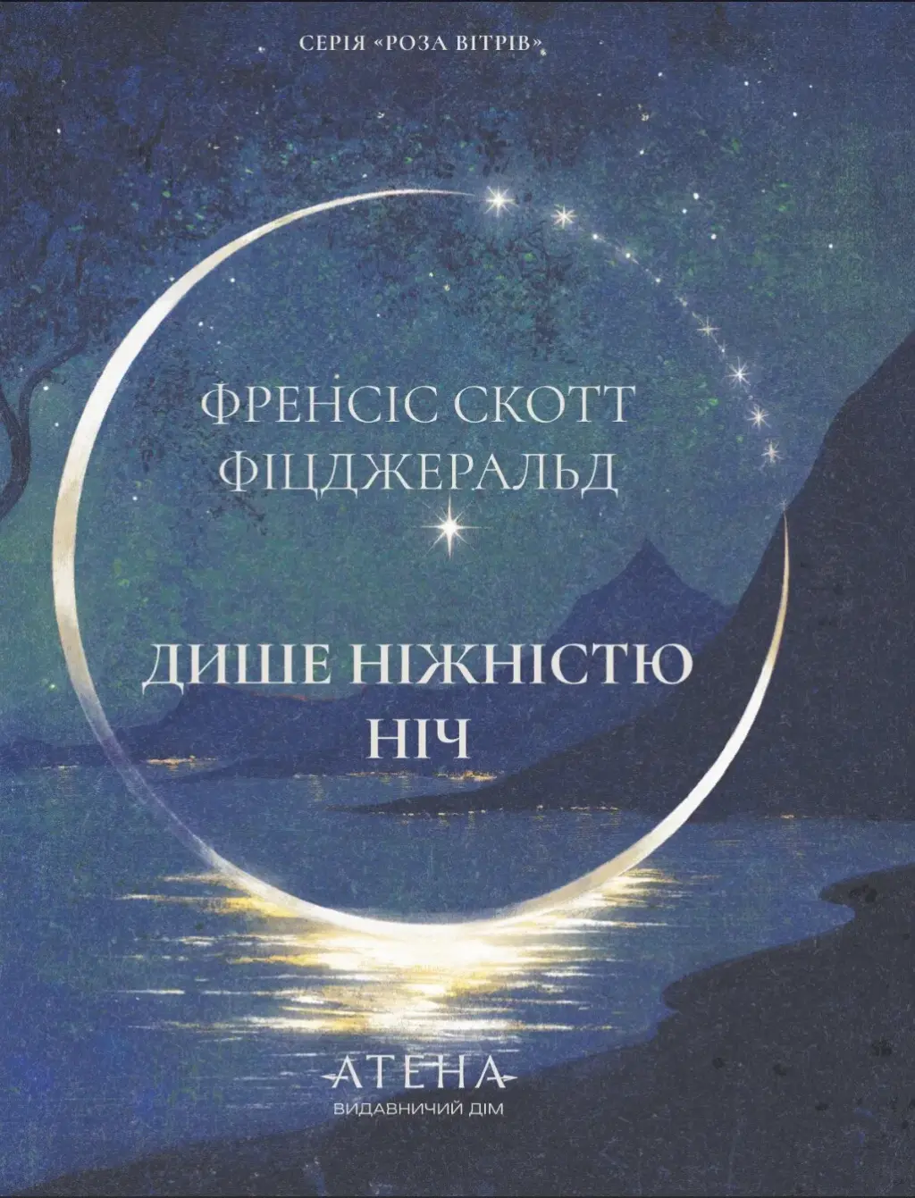 Обкладника "Дише ніжністю ніч" Обкладинка "Дише ніжністю ніч"
