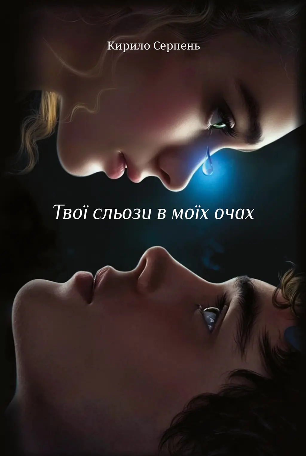 Обкладника "Твої сльози в моїх очах" Обкладинка "Твої сльози в моїх очах"