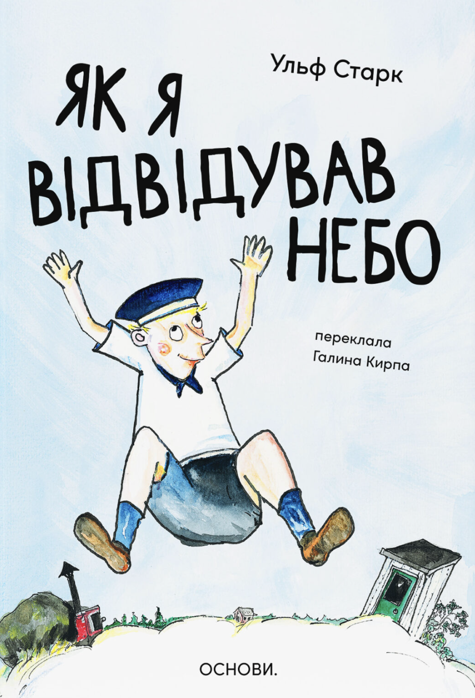 Обкладинка Як я відвідував небо
