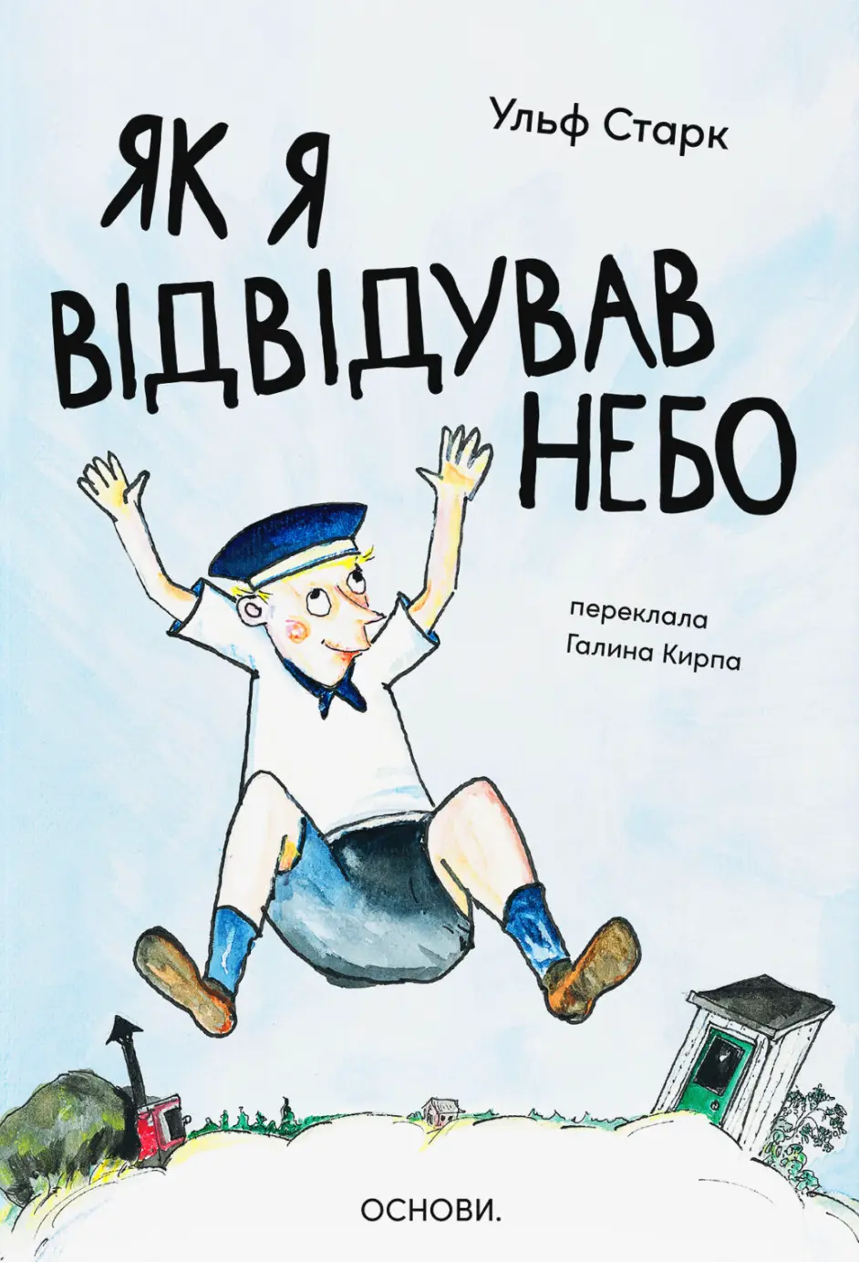 Обкладинка "Як я відвідував небо"