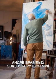 Андре Бразільє: звідки беруться мрії