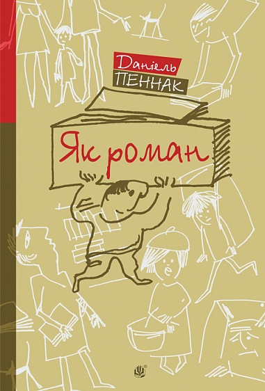 Як роман: місце книжки в нашому житті