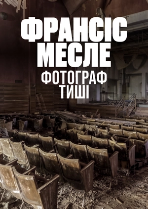 Франсіс Месле — фотограф тиші