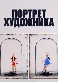 Портрет художника