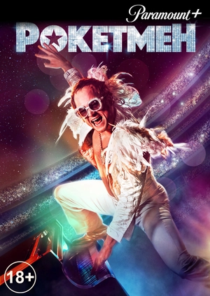 Рокетмен