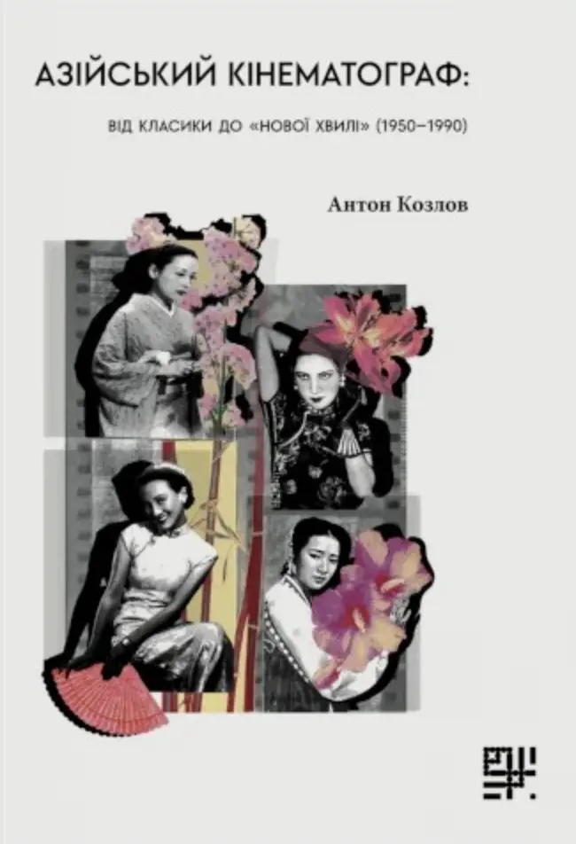 Азійський кінематограф: від класики до «нової хвилі» (1950-1990)