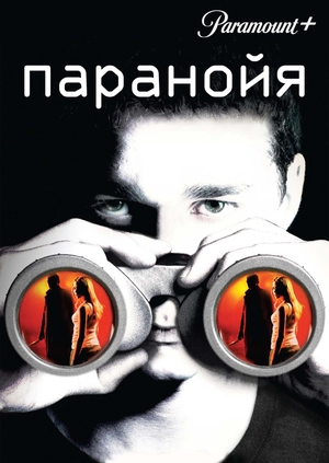 Паранойя