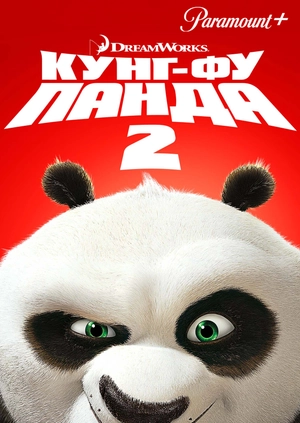 Панда Кунг-Фу 2
