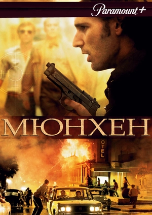 Мюнхен