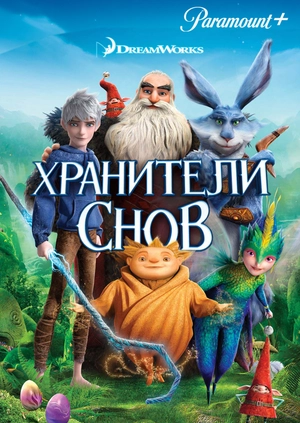 Хранители снов