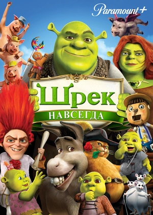 Шрек навсегда