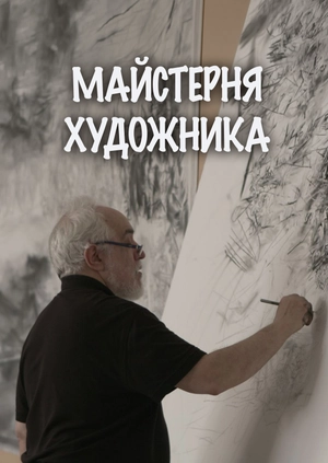 Майстерня художника