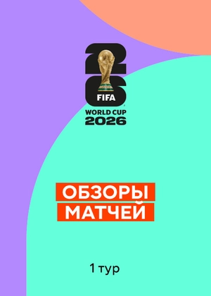 Чемпионат мира по футболу 2026. 1-й тур. Обзоры матчей