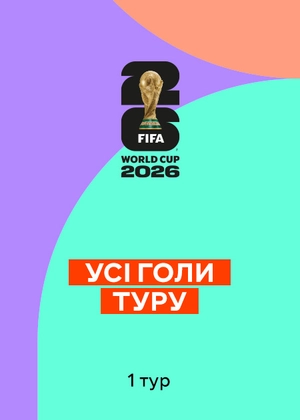 Чемпіонат світу з футболу 2026. 1-й тур. Усі голи туру