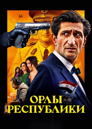 Орлы Республики