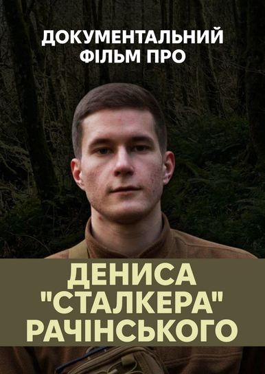 Документальний фільм про Дениса "Сталкера" Рачінського