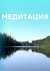 Медитация