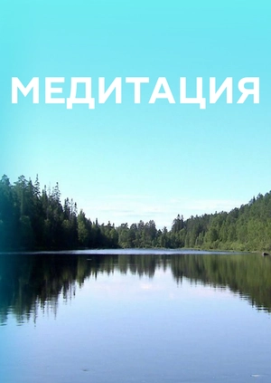 Медитация