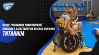 Перше тренування новоствореної команди з баскетболу на кріслах колісних ТитаниUA